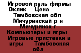 Игровой руль фирмы Оклик  › Цена ­ 3 000 - Тамбовская обл., Мичуринский р-н, Мичуринск г. Компьютеры и игры » Игровые приставки и игры   . Тамбовская обл.